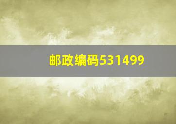 邮政编码531499