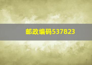 邮政编码537823