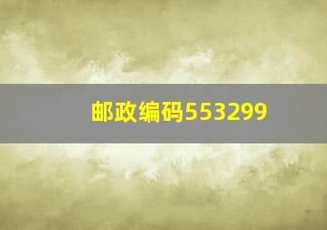 邮政编码553299