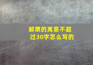 邮票的寓意不超过30字怎么写的