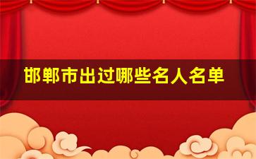 邯郸市出过哪些名人名单