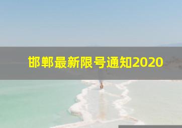 邯郸最新限号通知2020