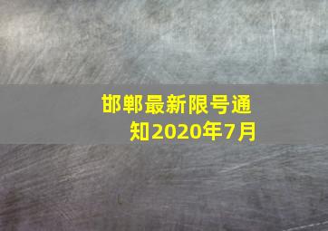 邯郸最新限号通知2020年7月