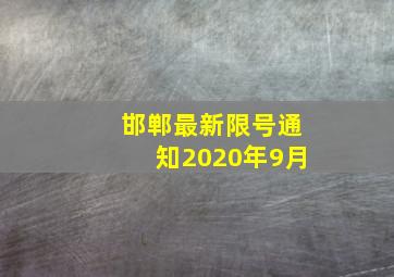 邯郸最新限号通知2020年9月