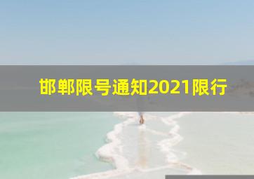 邯郸限号通知2021限行