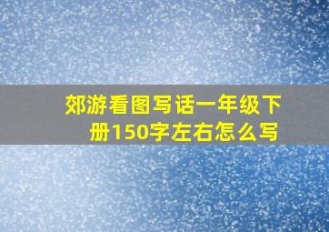 郊游看图写话一年级下册150字左右怎么写