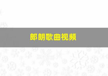 郎朗歌曲视频