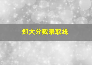 郑大分数录取线