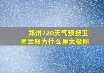 郑州720天气预报卫星云图为什么呈太极图