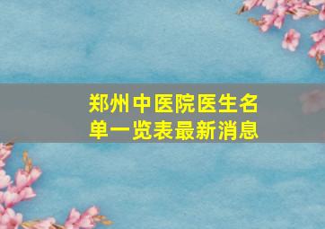 郑州中医院医生名单一览表最新消息