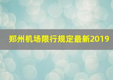 郑州机场限行规定最新2019