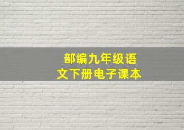 部编九年级语文下册电子课本