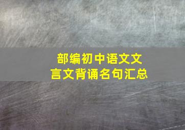 部编初中语文文言文背诵名句汇总