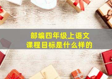 部编四年级上语文课程目标是什么样的