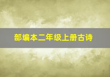 部编本二年级上册古诗