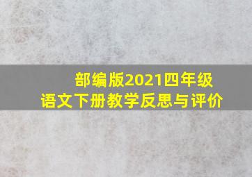 部编版2021四年级语文下册教学反思与评价