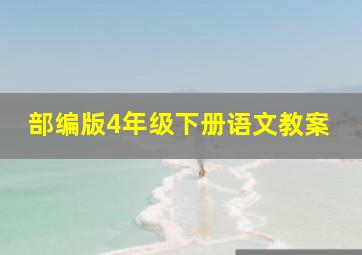 部编版4年级下册语文教案