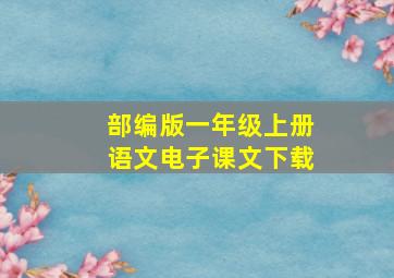 部编版一年级上册语文电子课文下载