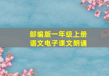 部编版一年级上册语文电子课文朗诵