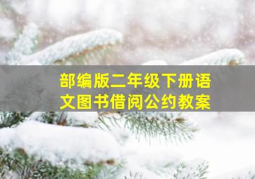 部编版二年级下册语文图书借阅公约教案