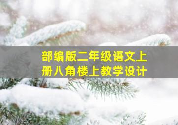 部编版二年级语文上册八角楼上教学设计