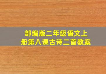 部编版二年级语文上册第八课古诗二首教案