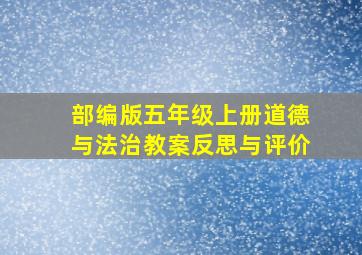 部编版五年级上册道德与法治教案反思与评价