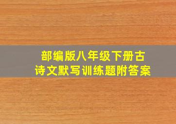 部编版八年级下册古诗文默写训练题附答案