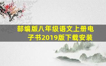 部编版八年级语文上册电子书2019版下载安装