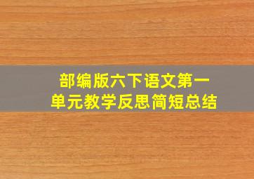 部编版六下语文第一单元教学反思简短总结