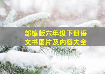 部编版六年级下册语文书图片及内容大全