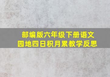 部编版六年级下册语文园地四日积月累教学反思