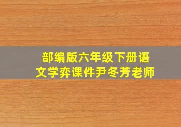 部编版六年级下册语文学弈课件尹冬芳老师