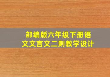 部编版六年级下册语文文言文二则教学设计