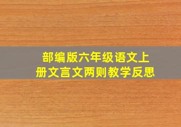 部编版六年级语文上册文言文两则教学反思