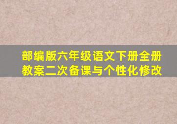 部编版六年级语文下册全册教案二次备课与个性化修改