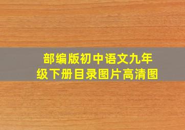 部编版初中语文九年级下册目录图片高清图