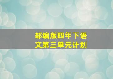 部编版四年下语文第三单元计划