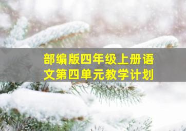 部编版四年级上册语文第四单元教学计划