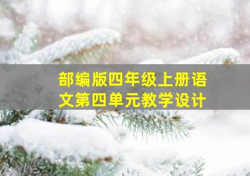 部编版四年级上册语文第四单元教学设计