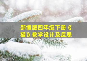 部编版四年级下册《猫》教学设计及反思