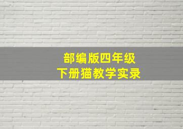 部编版四年级下册猫教学实录