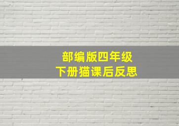 部编版四年级下册猫课后反思