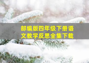 部编版四年级下册语文教学反思全集下载