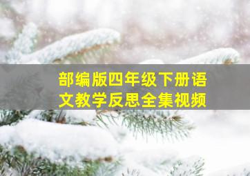 部编版四年级下册语文教学反思全集视频