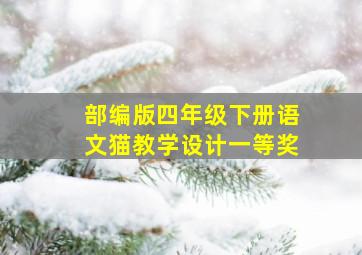 部编版四年级下册语文猫教学设计一等奖