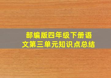 部编版四年级下册语文第三单元知识点总结