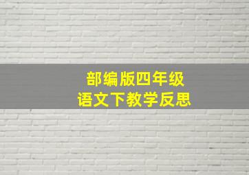 部编版四年级语文下教学反思