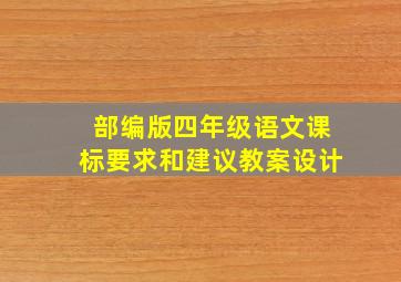 部编版四年级语文课标要求和建议教案设计