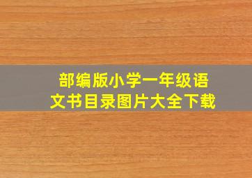 部编版小学一年级语文书目录图片大全下载